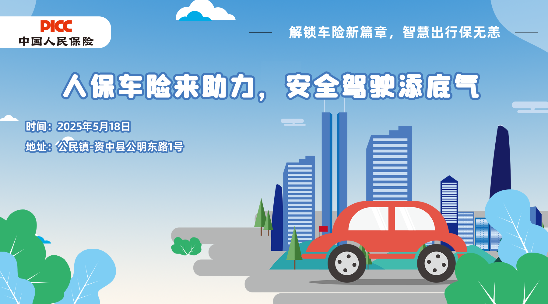 人保车险来助力，安全驾驶添底气-公民镇站