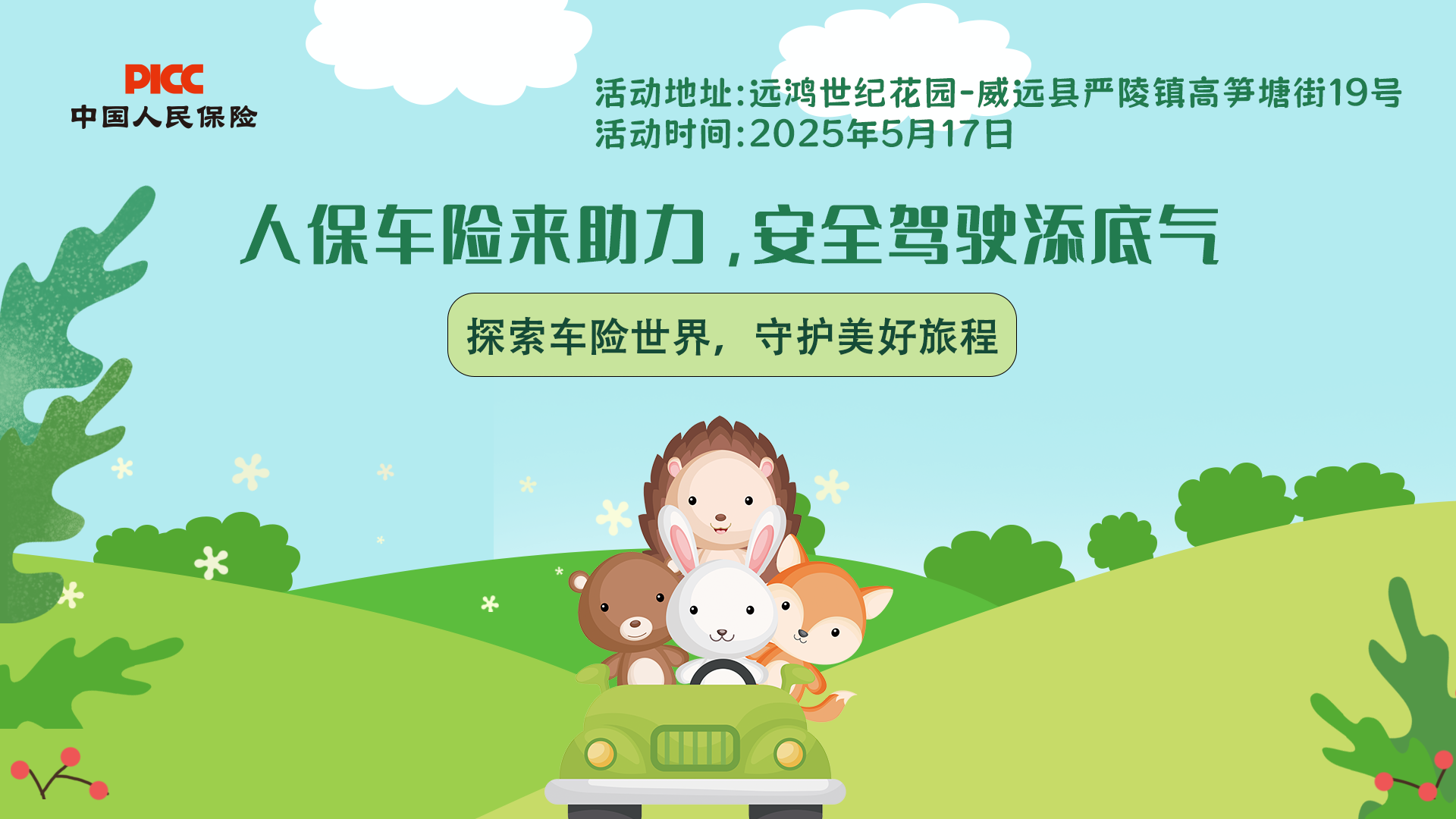 人保车险来助力，安全驾驶添底气-远鸿世纪花园站